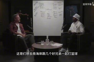 主持人詢問富保羅勇士對(duì)詹姆斯最大吸引力是什么？聽聽他的回答