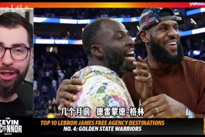 名記奧康納：若勇士無緣詹眉，追夢(mèng)可能離開球隊(duì)??