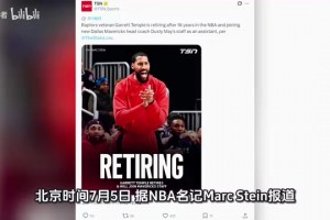不打了！猛龍40歲老將！結(jié)束16年NBA生涯