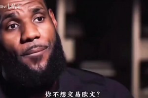 詹姆斯挽留 vs 歐文沉默，昔日搭檔因何分道揚(yáng)鑣??