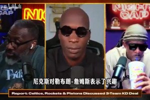 喬約翰遜：詹姆斯跟尼克斯副總裁關(guān)系親密，但奪冠后不會加入！