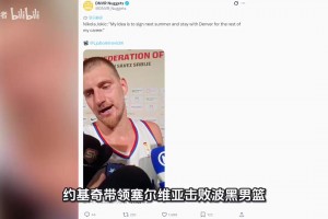 5年3.595億！約基奇表態(tài)明夏續(xù)約，NBA歷史最大合同正在路上??