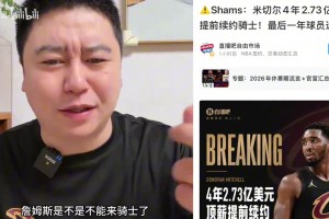 米切爾4年2.73億續(xù)約騎士，大史由此分析詹姆斯加盟前景