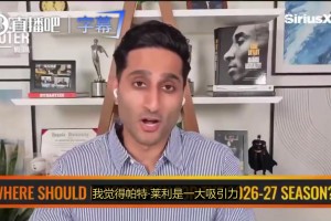 Shams談老詹下家：邁阿密本身就很有吸引力 字母哥也希望他能加盟
