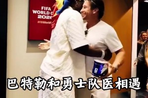 兩個主隊全被淘汰！巴特勒世界杯觀賽偶遇勇士隊醫(yī)！