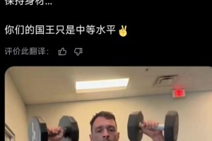 外網(wǎng)網(wǎng)友熱議詹姆斯曬訓(xùn)練：吐槽41歲頻繁發(fā)動(dòng)態(tài)博關(guān)注