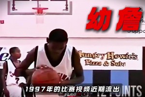 詹姆斯幼年的比賽視頻近期流出，打球的風(fēng)格幾乎與現(xiàn)在一模一樣！