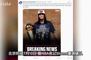 正式簽約！恭喜尼克斯！NBA最佳第六人回來了