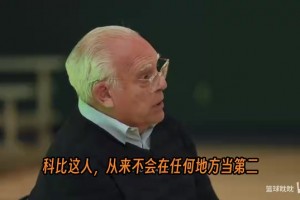 字母哥回憶科比訓(xùn)練：那是我生涯最棒的經(jīng)歷之一??