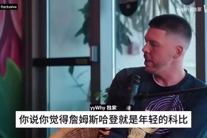 魔獸曾談：我和哈登當(dāng)時(shí)是完美組合，但總經(jīng)理不喜歡我們的組合