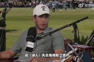 里夫斯談?wù)材匪闺x開(kāi)湖人：他可能是對(duì)我職業(yè)生涯影響最大的人！