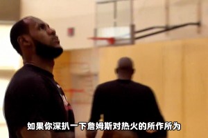 詹姆斯去不成熱火？14年那場決裂 早就堵死詹姆斯回頭路？