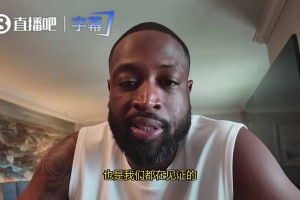 韋德：老詹依舊是是聯(lián)盟頂尖球員，所以他的退役決定很難做