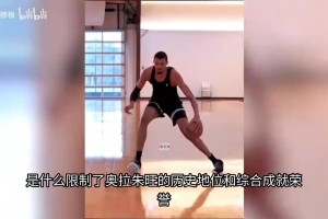 是什么限制了休斯頓火箭大夢奧拉朱旺的歷史地位和綜合成就？