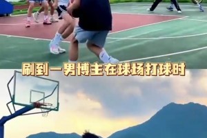 網(wǎng)友分享當(dāng)男生打球有美女在場(chǎng)的時(shí)候，太形象了????