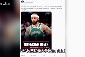 合同引發(fā)質(zhì)疑嘩然？小加里特倫特與雄鹿簽下4年6400萬美元大合同