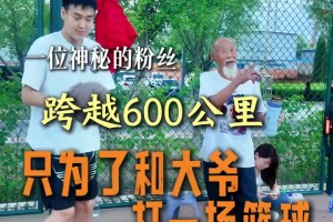 一位粉絲跨越600公里只為與73歲勾手張大爺打籃球，大爺真準(zhǔn)??