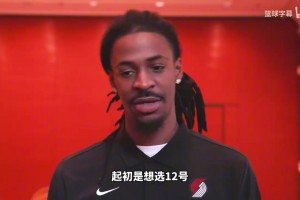 莫蘭特談改穿1號：起初想選12號，但球隊(duì)有其他計(jì)劃??