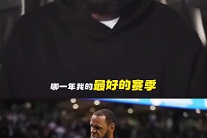 詹姆斯曾談最強(qiáng)版本：2018年我無所不能！攻防兩端毫無缺陷！