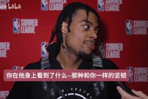 基爾斯談他和賈米爾·楊：我們來自同一個(gè)地方，從小就知道要努力