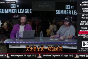 NBA知名記者在夏季聯(lián)賽直播中透露了勇士詹姆斯?fàn)帄Z戰(zhàn)的最新動(dòng)態(tài)
