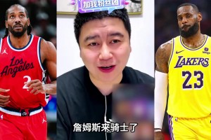 大史：若小卡不去猛龍，詹姆斯不去騎士，東部好像也沒啥強(qiáng)隊(duì)了？