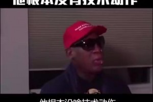 羅德曼此前：防守勒布朗太簡單，他只是塊頭大，根本沒有技術(shù)可言