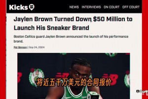 布朗揭秘：為什么寧愿不要5000萬也要自己干，靈感來自科比！