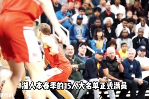 湖人15人大名單確定！這套圍繞東契奇打造的陣容強(qiáng)度如何？