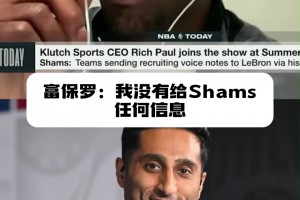爆料的神！富保羅：我沒(méi)給Shams任何信息 不知道他咋知道的