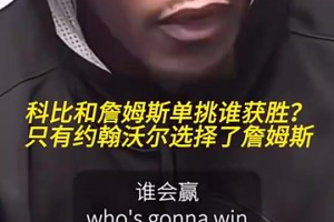 科比和詹姆斯單挑誰贏？沃爾曾答：我是第一個也是最后一個選詹的
