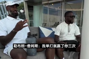 詹姆斯打高爾夫斗嘴哈特：沒有球隊(duì)能0比3落后翻盤，我那次是1比3