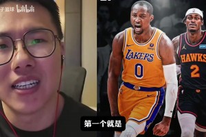 孔祥宇和湖人球迷探討球隊(duì)運(yùn)作及庫(kù)明加是否適合湖人？??