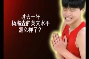 看楊瀚森的翻譯劉禹鋮對(duì)小楊目前英語(yǔ)水平是怎樣點(diǎn)評(píng)的
