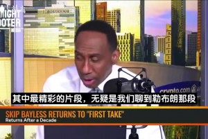 A史密斯：我把詹姆斯排歷史第二，Skip這瘋子竟把他排第九！
