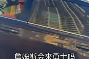 真假？偶遇勇士主教練科爾，詢問詹姆斯來嗎？科爾表示已經(jīng)得到了