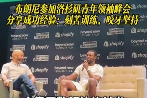 布朗尼參加洛杉磯青年領(lǐng)袖峰會(huì)，分享經(jīng)驗(yàn)：刻苦訓(xùn)練，咬牙堅(jiān)持！