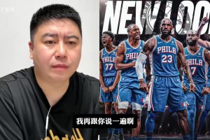 大史分析76人現(xiàn)有陣容，能干過馬刺嗎？??