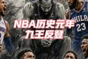 “九王反登”，下賽季的東部，誰能突出重圍呢？...