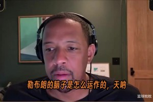 弗萊在節(jié)目中分享關于詹姆斯的籃球智商多高：腦子簡直就像計算機