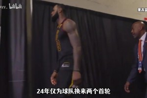 一個(gè)視頻帶你回顧小皇帝詹姆斯的4次轉(zhuǎn)會(huì)加盟，那是他的來時(shí)路！