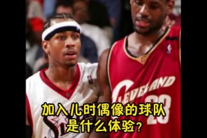 以防你不知，幼詹也曾是76人名宿的小迷弟一枚~ ... ??