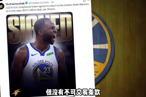 前因后果是？勇士簽回追夢格林！但沒有不可交易條款！