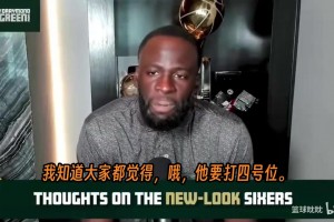 追夢：詹姆斯必須打控衛(wèi)！76人球權(quán)不夠分，這不是即插即用的陣容