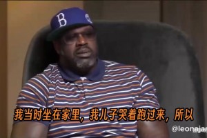 奧尼爾在采訪中含淚談起了科比去世當(dāng)天的事，以及他心中的遺憾