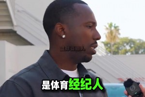 街訪富保羅談致富之道！和詹姆斯從貧民窟并肩走出來的兄弟！