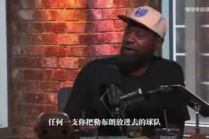 托尼·阿倫聊詹姆斯的防守能力！！