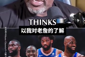 奧尼爾點評：老詹去76人確實把我看懵 是沖冠還是一場豪賭？
