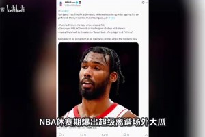 5年8150萬續(xù)約！2米03NBA壯漢！慘遭女朋友毆打??