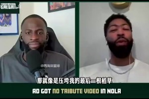 濃眉此前：首次回新奧爾良沒得到致敬視頻，讓我回去結(jié)束生涯的心死了